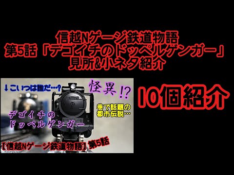 【信越Nゲージ鉄道の見所&小ネタ紹介】第5話の見どころについて。