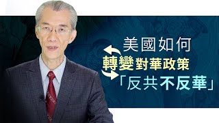 美國如何轉變對華政策「反共不反華」｜明居正「透視中國」【0029】sinoinsider 20190928