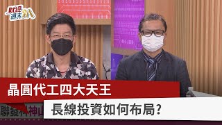 【財經週末趴】晶圓代工四大天王  長線投資如何布局？ 2022.06.25