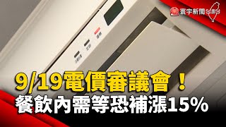 9/19電價審議會！餐飲內需等產業恐補漲15%｜#寰宇新聞 @globalnewstw