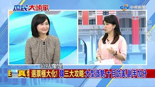 選票極大化!韓三大攻略:大型造勢、十月訪美、副手加分  PART 2_2019/09/18