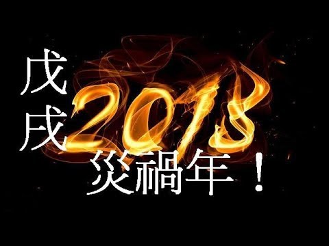 2018預言「戊戌」災禍年？ 詹惟中預測: 「 2018年有股災！」