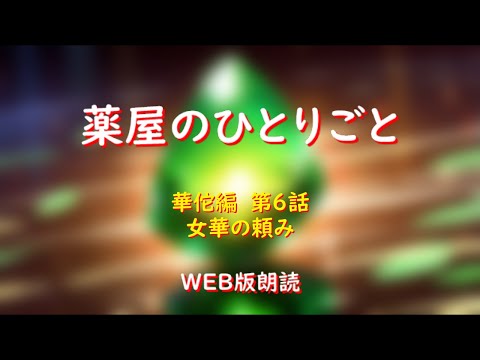 薬屋のひとりごと　WEB版朗読　華佗編　第６話「女華の頼み」※小説家になろう