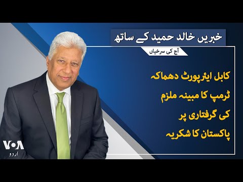 VOA URDU| Headlines | 07 PM | March 05, 2025| Khalid Hameed