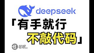 可能是最簡單的DeepSeek R1本地運行教程 | 笔吧评测室