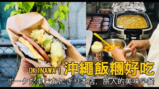 【沖繩自由行】我懷念的是熱騰騰的飯糰香氣！豬肉蛋飯糰 ポークたまごおにぎり本店，旅人的美味早餐。香味和熱度都停留在影片裡，值得回味！