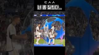 챔스 고인물 반응  #football #축구 #레알마드리드 #챔피언스리그 #라리가
