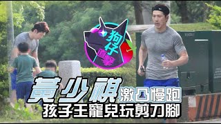 【狗仔偷拍】黃少祺當街放送激凸　爸氣大胸肌玩剪刀腳 | 蘋果娛樂 | 蘋果新聞網
