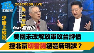 【少康上線啦20220809LIVE】美國未改解放軍攻台評估 控北京切香腸創造新現狀？中共軍圍台軍演為安撫內部情緒　習近平還有後手？