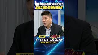美日安保升級防台灣有事？ 鄭繼文曝實情：重點在撤僑｜#寰宇新聞