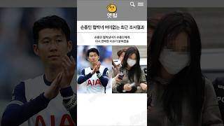 손흥민 협박녀 어이없는 최신 조사결과
