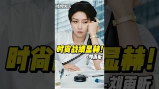 新广告新封面，刘雨昕时尚更进一步！#刘雨昕