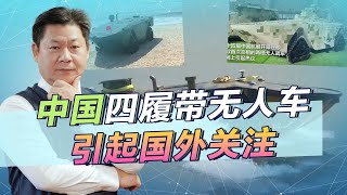 China's four-track amphibious unmanned vehicle has attracted foreign attention