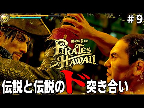 [龍が如く８外伝 Pirates in Hawaii] #9 もう一人のタイガーがあの島へ...その時伝説の殴り合いが勃発