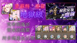 【神魔之塔】掀起反叛的血旗 地獄級 梵帝岡雙成就 3分內通關