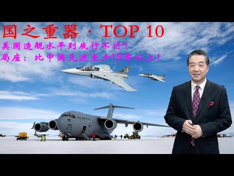 张召忠121:美国造舰水平到底行不行?局座:比中国先进至少15年以上!美国核动力而中国还是烧油的呢!