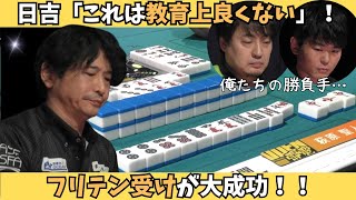【Mリーグ：萩原聖人】教育上良くない？？フリテン受けが大成功！
