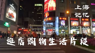 上海记忆 - 逛店购物生活片段纪实，买火腿体验