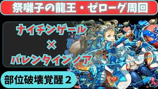 【パズドラ】祭囃子の龍王・ゼローグ降臨周回　バレノア編成