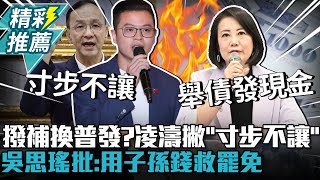 放行撥補換普發？藍基層炸鍋！凌濤急撇「寸步不讓」吳思瑤批：用子孫錢救罷免【CNEWS】