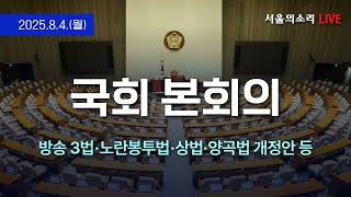 [국회 생중계] 본회의 - 방송3법·노란봉투법·상법·양곡법 개정안 등