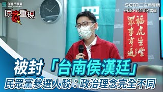 被封「台南侯漢廷」　民眾黨參選人駁：政治理念完全不一樣【94要客訴】