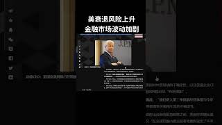 高盛CEO警告美国经济衰退风险上升，金融市场波动加剧