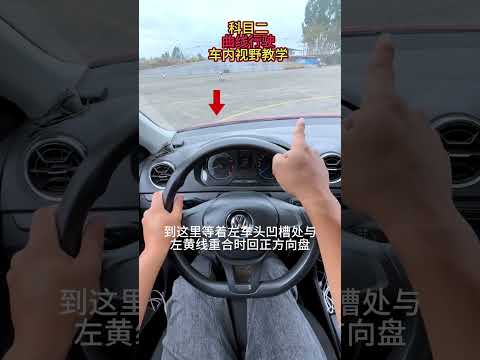 第46集，科目二曲线行驶车内看点 考驾照 科目二 曲线行驶 学车