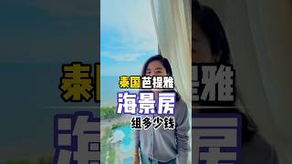 芭提雅海景房组多少钱 #泰国房产 #泰国公寓 #芭提雅公寓