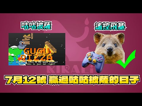 【煌 Kirali】贏過咕咕披薩的日子 Ft.六希夫