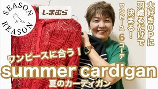 [Shimamura Purchases] I found two must-have cardigans to wear over summer dresses! I got them at ...