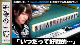 【Mリーグ】「私は戦いたい…」U-NEXT Pirates『瑞原 明奈』いつだって好戦的！？先制リーチの堂岐に見事なカウンター！！【麻雀/名場面】