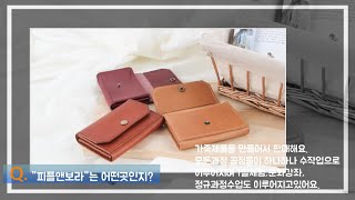 피플앤보라 가죽공방 수작에서 만나보세요