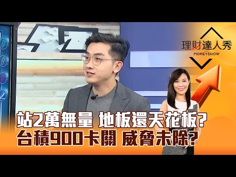 【理財達人秀】站2萬無量 地板還天花板？ 台積900卡關 威脅未除？｜李兆華、艾綸 2025.04.28 part4