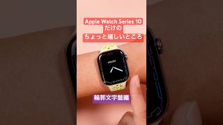A nice feature of the Apple Watch Series 10 "exclusive" "Contour dial" #applewatch