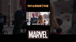 为什么旺达成了绯红女巫，但她还是复活不了幻视#電影 #明星 #幕后