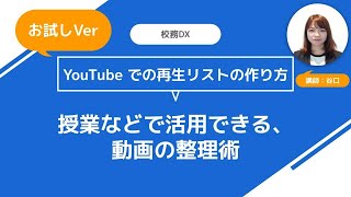 お試しVer.【校務DX】YouTube での再生リストの作り方 ＜授業などで活用できる動画の整理術＞