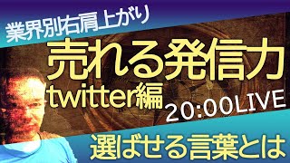 売る発信力twitter編｜コピーライティングで選ばせる言葉の使い方