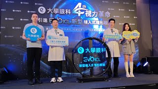 直播 第四次視力革命!大學眼科引進「EVOICL"新型”植入式隱形形眼鏡」美FDA認證「微中央孔」可逆式新科技 中高度近視新福音!