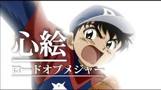 《歌詞付き》心絵　ロードオブメジャー