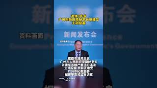 广州市政府原副秘书长张建华接受审查调查。
