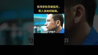 上集男人該如何破局 懸疑 獵奇 破局 隨身危機 電影解說 #電影 #精彩影视 #movie