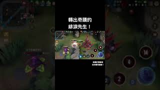 緋淚｜傳說對決｜轉出奇蹟的緋淚先生！