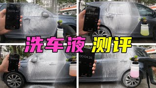 4款主流浓缩洗车液测评，哪一款适合你？硬核洗车玩家请进