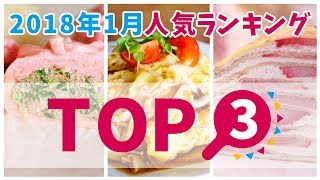 2018年1月の人気料理レシピ【料理レシピはParty Kitchen🎉】