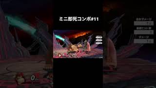 ミニ即死コンボ#11（ドンキーコング）
