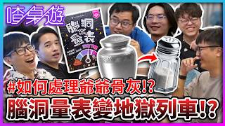 【喳桌遊】被破O的體驗1-10分?! 腦洞量表沒有下限!! 