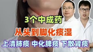 3个中成药，从头到脚化痰湿，上清肺痰，中化脾痰，下散肾痰
