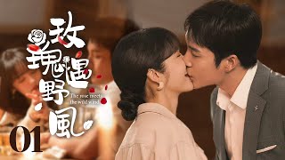 都市电视剧【玫瑰遇野风💖 01】|甜度爆表🙈霸道总裁在女友面前竟是小狼狗🤭门口深情拥吻❤️追妻火葬场预警😈|主演：蔡文静、韩东君