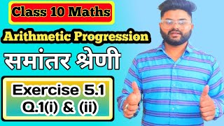class 10 maths | Ch.5 | Arithmetic Progression ( समांतर श्रेणी ) | Ex.5.1 | Q.1 (i) & (ii)